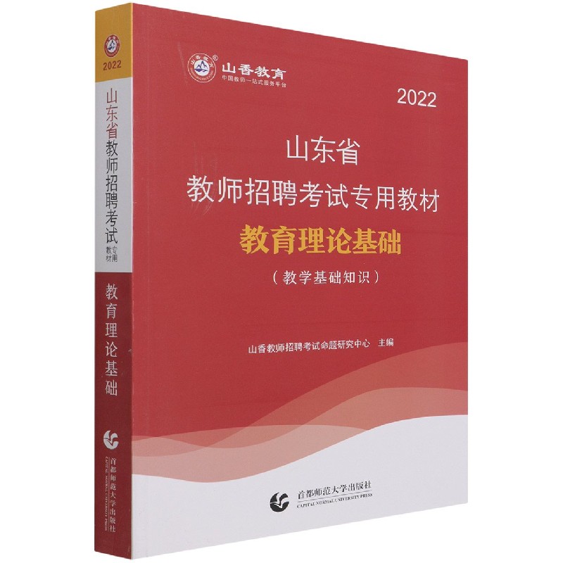 教育理论基础（教学基础知识2022山东省教师招聘考试专用教材）