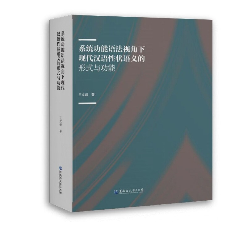 系统功能语法视角下现代汉语性状语义的形式与功能