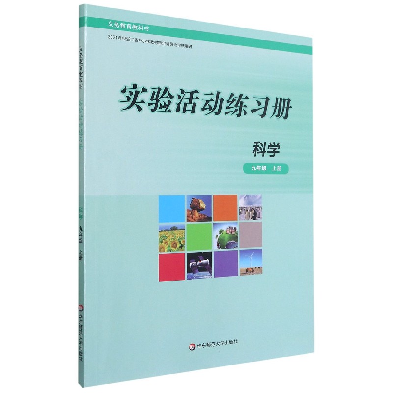 科学实验活动练习册（9上）/义教教科书