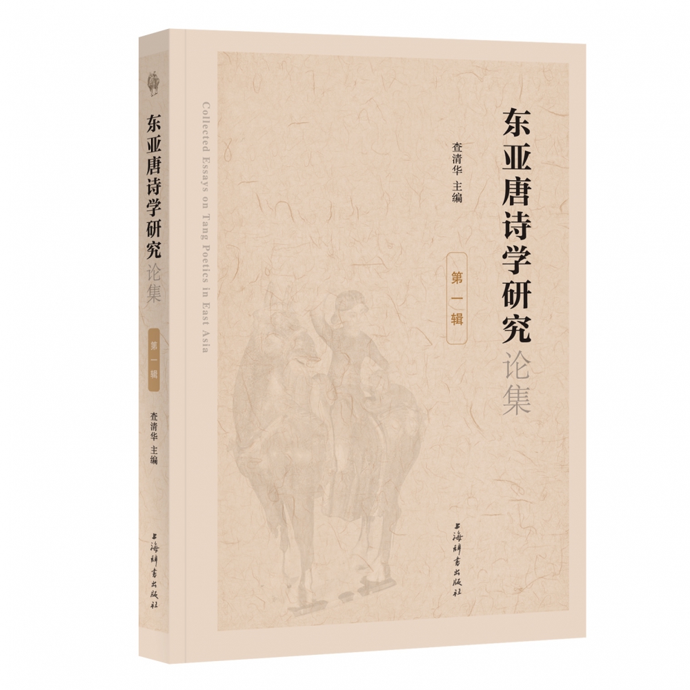 东亚唐诗学研究论集（第一辑）