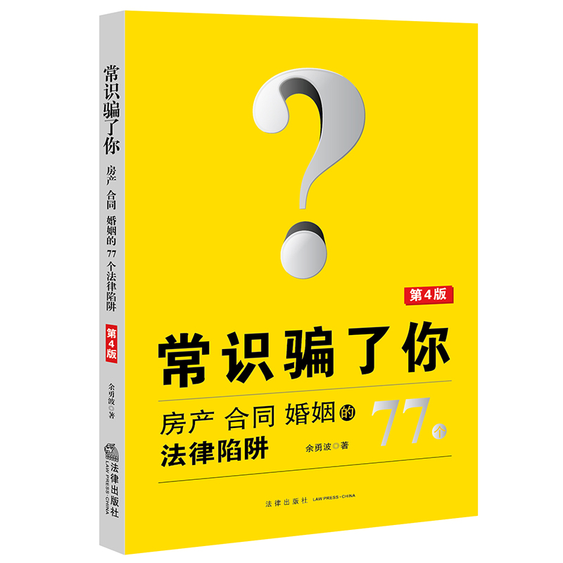 常识骗了你：房产、合同、婚姻的77个法律陷阱（第四版）