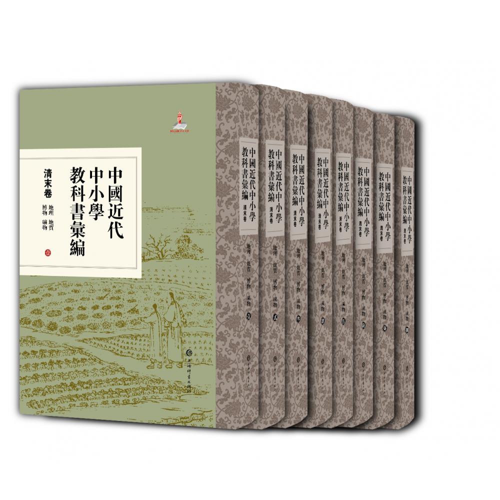 中国近代中小学教科书汇编·清末卷:地理 地质 博物 矿物
