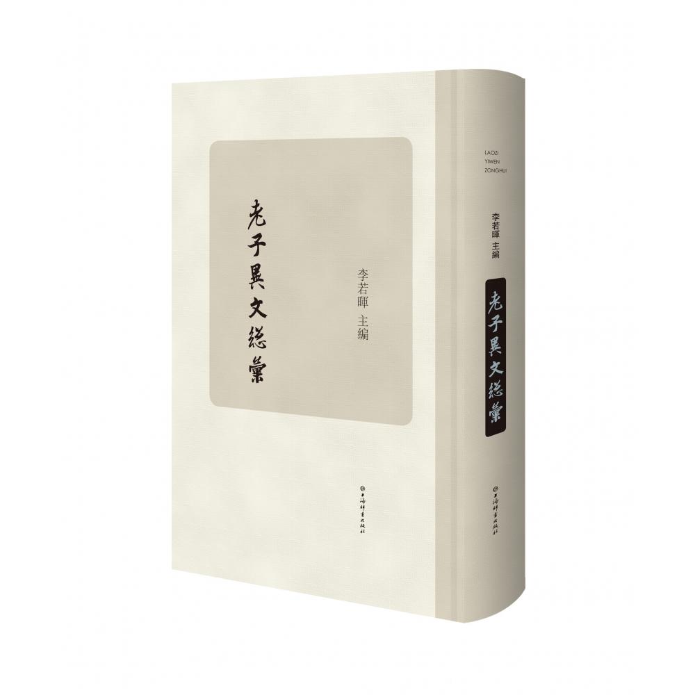 老子异文总彙