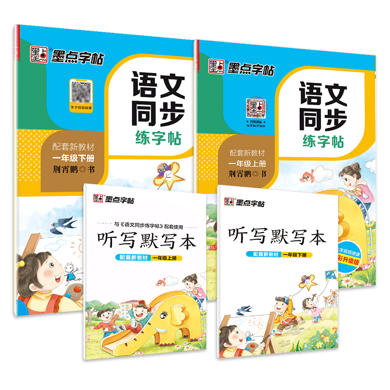 DS·墨点字帖：2021秋语文同步练字帖·1年级上下册