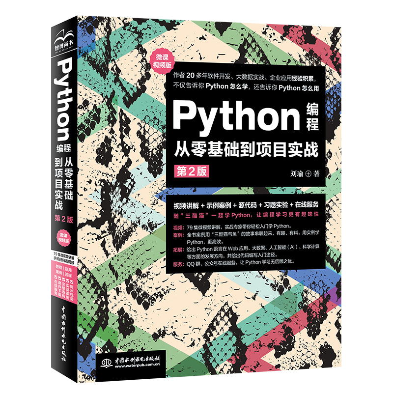 Python 编程从零基础到项目实战（微课视频版）（第 2 版）