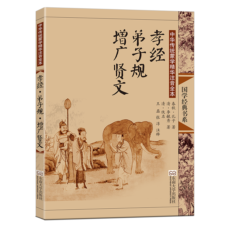 中华传统蒙学精华注音全本·孝经·弟子规·增广贤文（第2版）