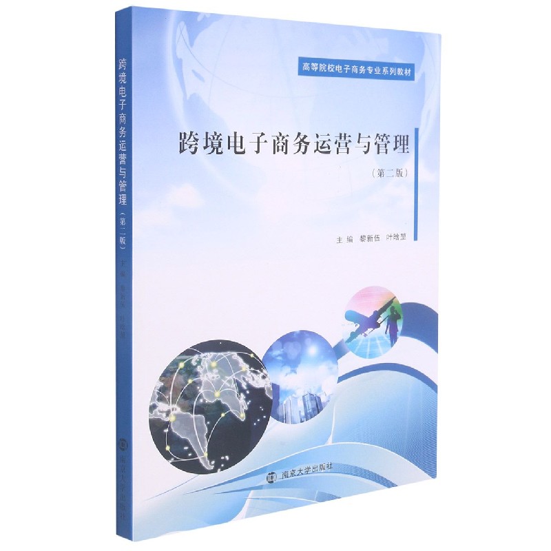 跨境电子商务运营与管理（第2版高等院校电子商务专业系列教材）