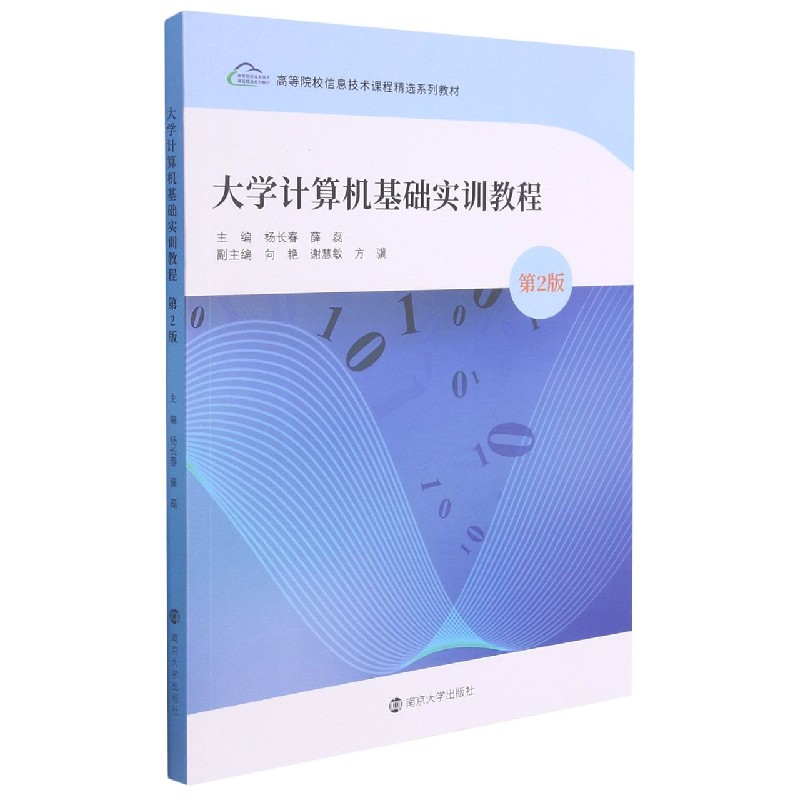 大学计算机基础实训教程（第2版高等院校信息技术课程精选系列教材）