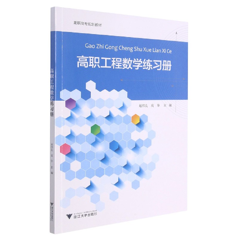 高职工程数学练习册（高职高专规划教材）