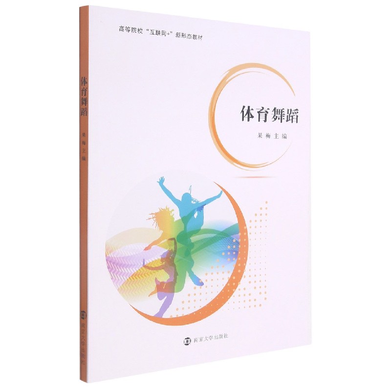 体育舞蹈（高等院校互联网+新形态教材）