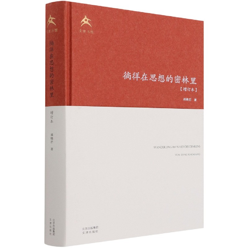 徜徉在思想的密林里（增订本）（精）