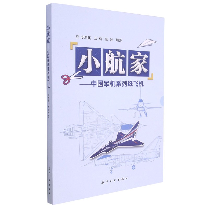 小航家--中国军机系列纸飞机（共2册）