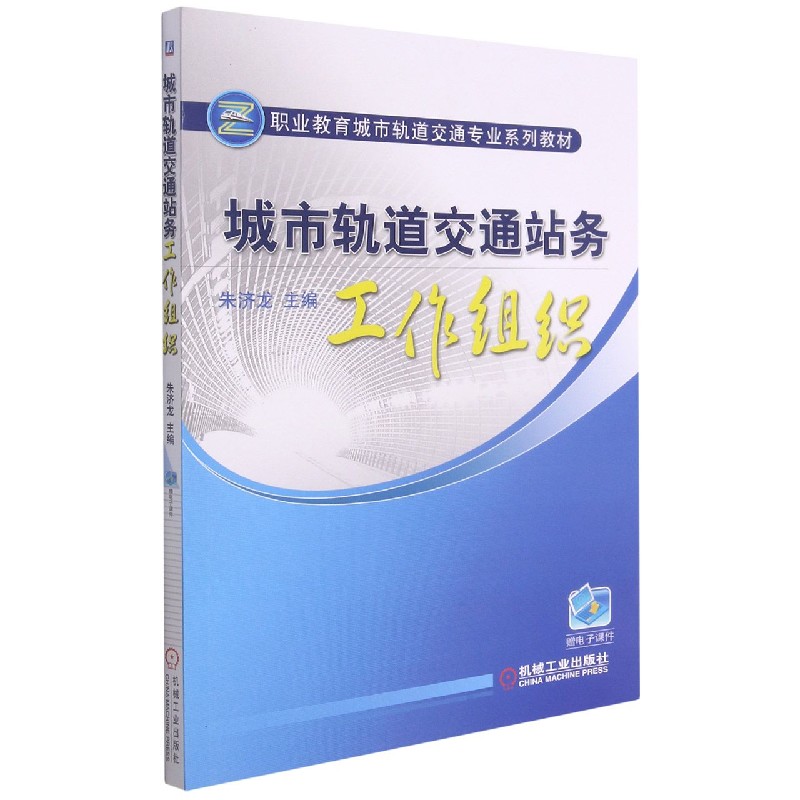 城市轨道交通站务工作组织（职业教育城市轨道交通专业系列教材）