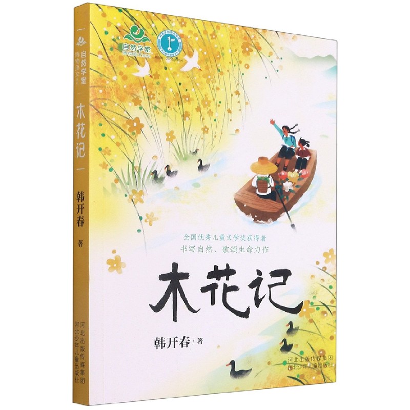 木花记/自然学堂博物美文系列