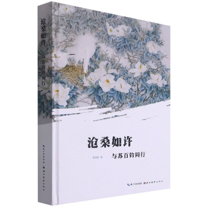 沧桑如许（与苏百钧同行）（精）