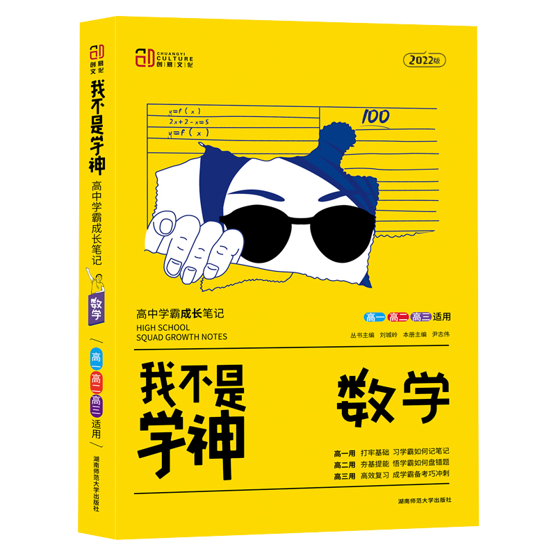 数学（高1高2高3适用2022版）/我不是学神