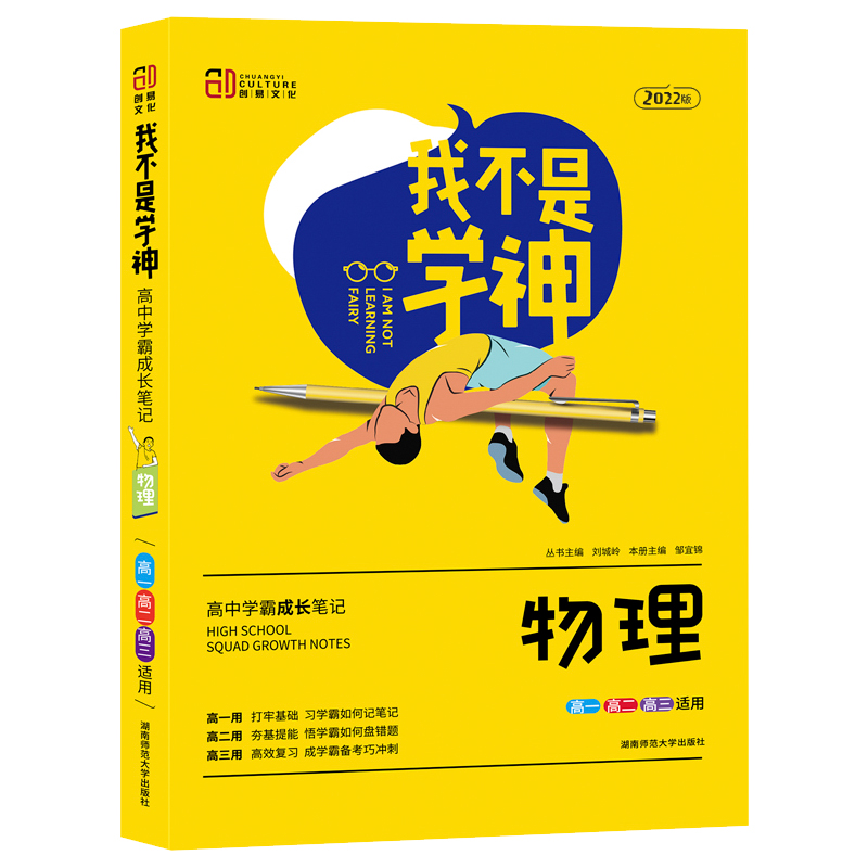 物理（高1高2高3适用2022版）/我不是学神