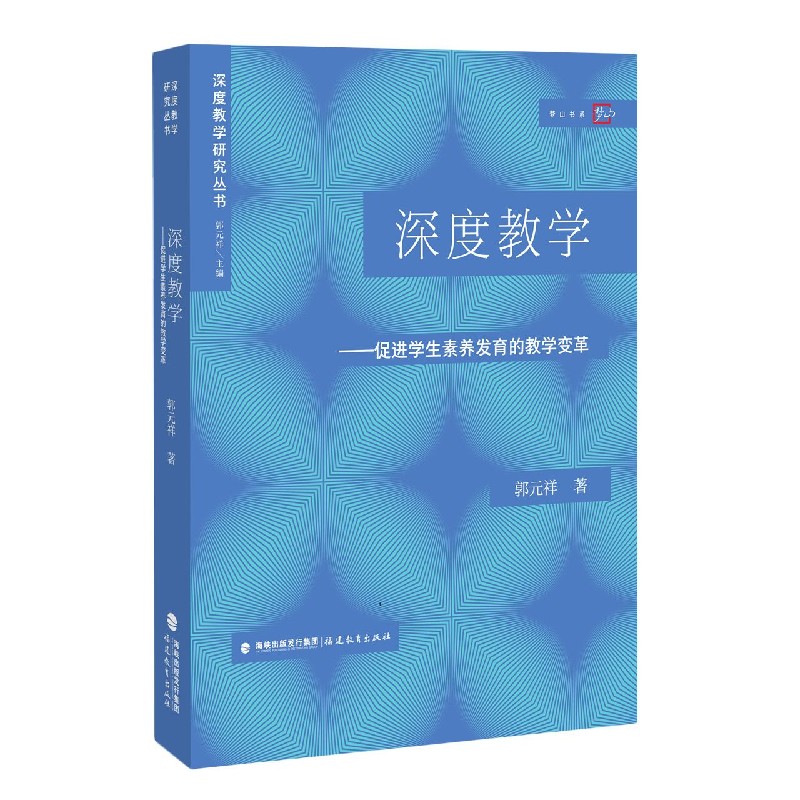 深度教学--促进学生素养发育的教学变革/深度教学研究丛书/梦山书系