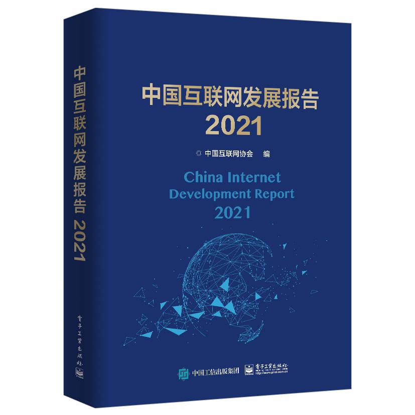 中国互联网发展报告2021