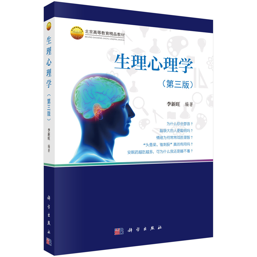 生理心理学（第3版北京高等教育精品教材）