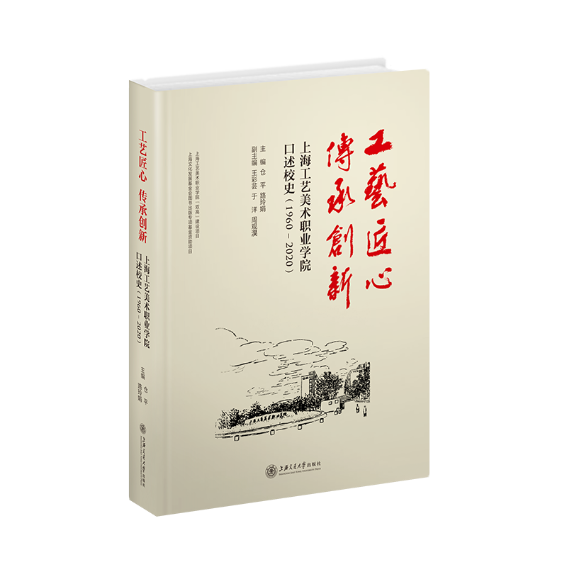 工艺匠心，传承创新——上海工艺美术职业学院口述校史（1960—2020）