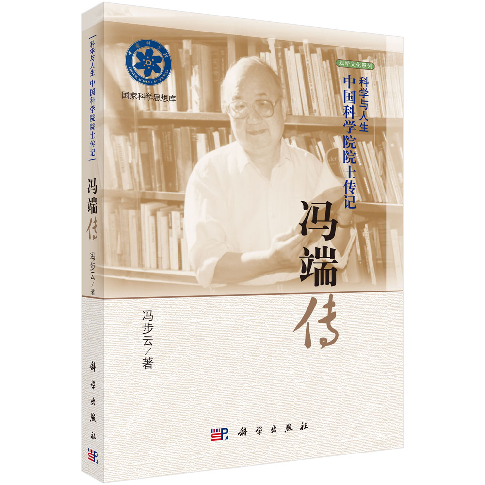 冯端传（科学与人生中国科学院院士传记）/科学文化系列/国家科学思想库