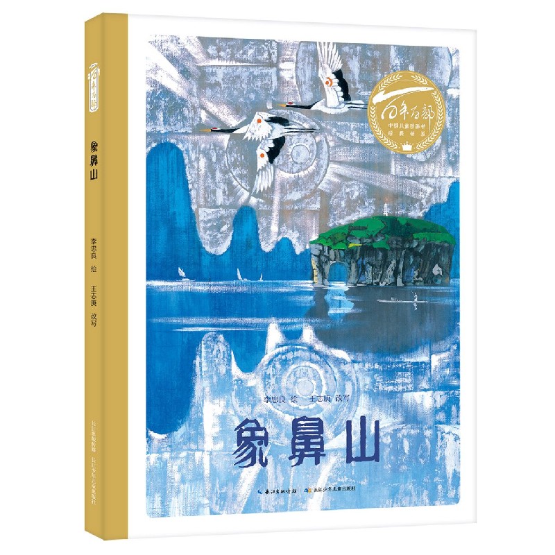 象鼻山（精）/百年百部中国儿童图画书经典书系