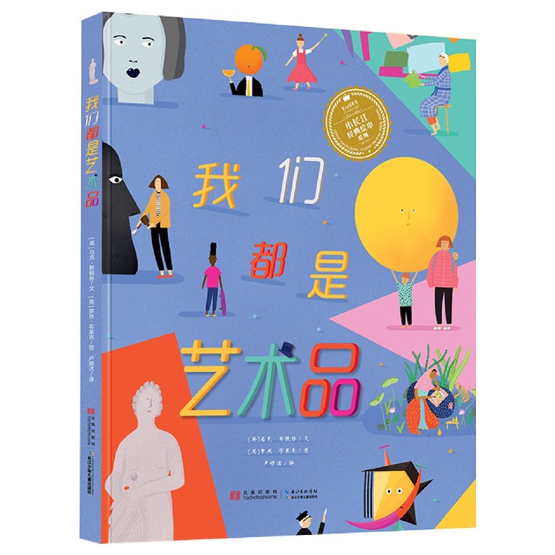 我们都是艺术品（精）/小长江经典绘本系列