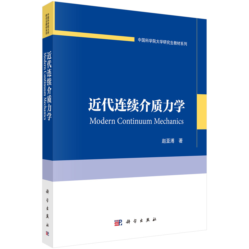 近代连续介质力学/中国科学院大学研究生教材系列