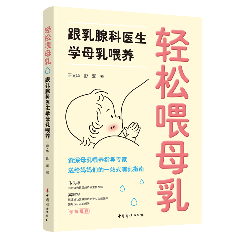轻松喂母乳:跟乳腺科医生学母乳喂养