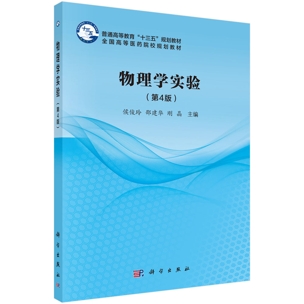 物理学实验（第4版全国高等医药院校规划教材）