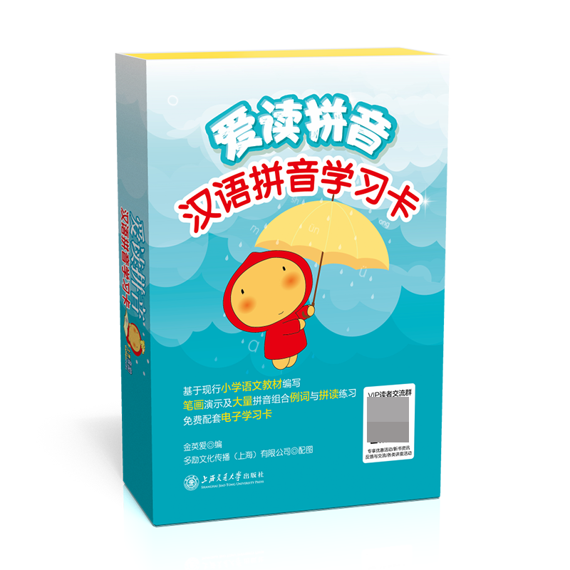 爱读拼音——汉语拼音学习卡