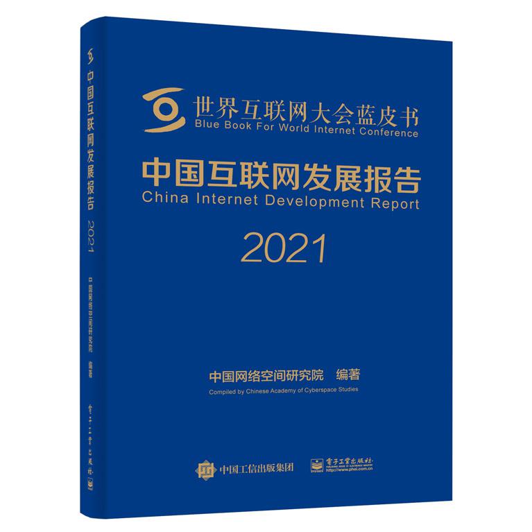 中国互联网发展报告2021