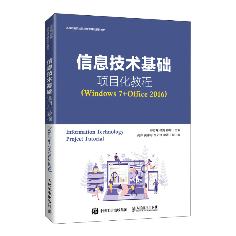 信息技术基础项目化教程（Windows 7+Office 2016）