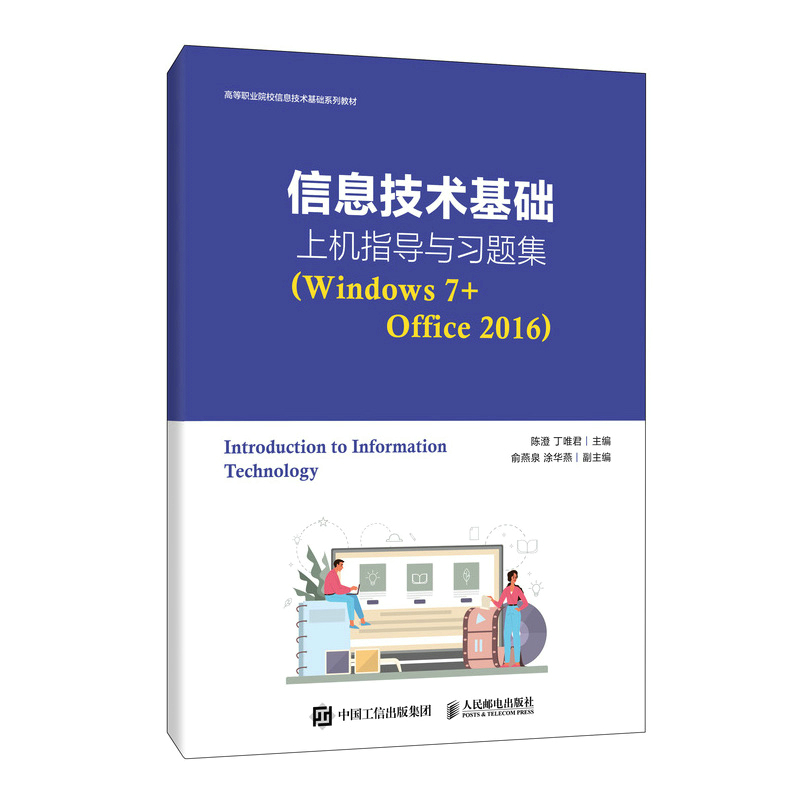 信息技术基础上机指导与习题集（Windows 7+Office 2016）