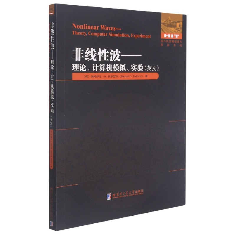 非线性波--理论计算机模拟实验（英文）/国外优秀物理著作原版系列