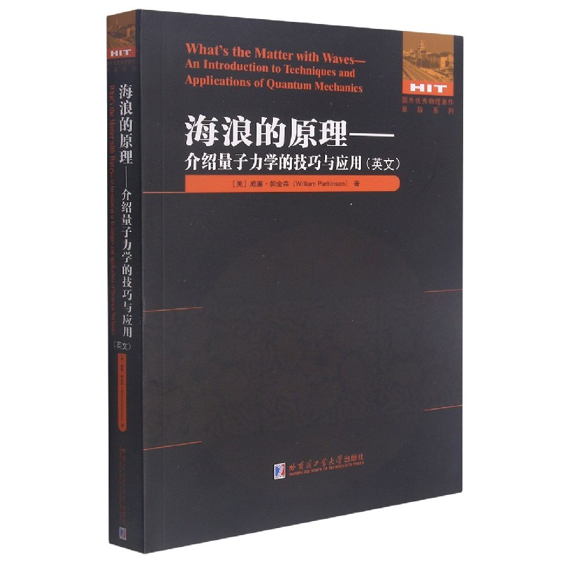 海浪的原理--介绍量子力学的技巧与应用（英文）/国外优秀物理著作原版系列