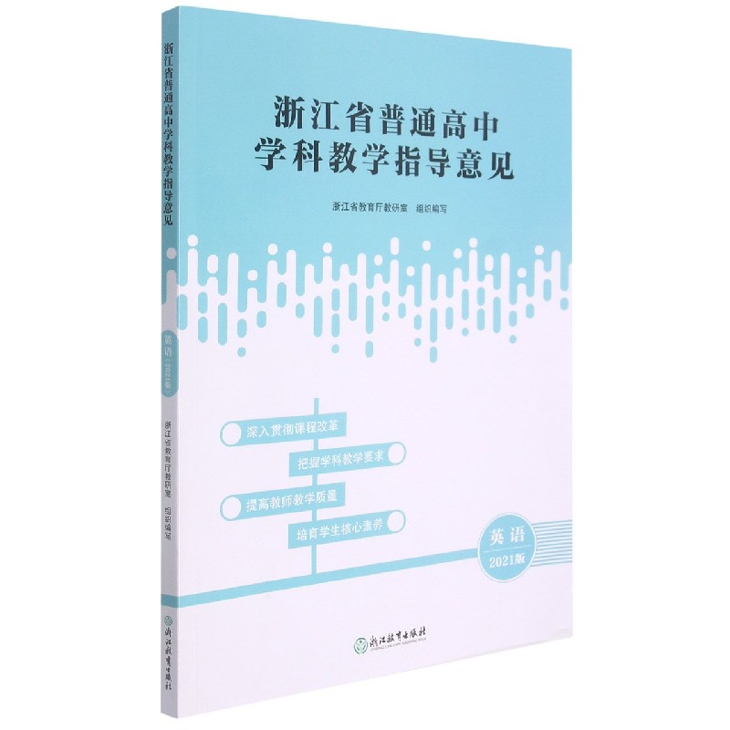 英语（2021版）/浙江省普通高中学科教学指导意见