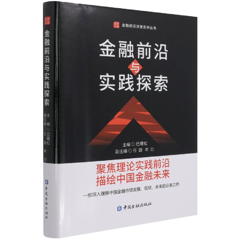 金融前沿与实践探索（精）/北大汇丰金融前沿讲堂系列丛书