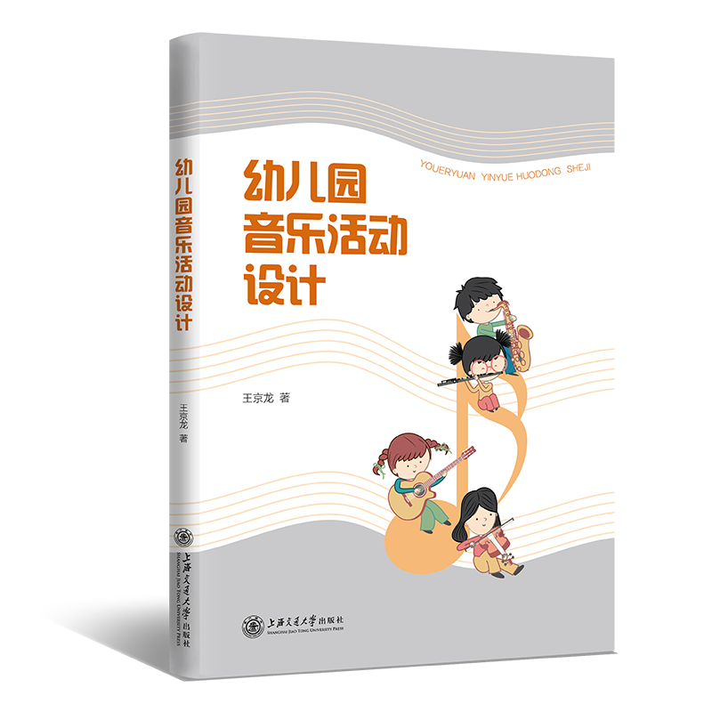 幼儿园音乐活动设计