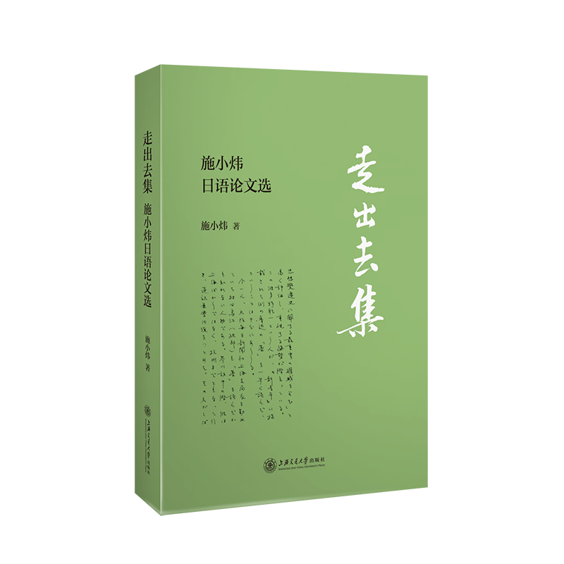 走出去集——施小炜日语论文选