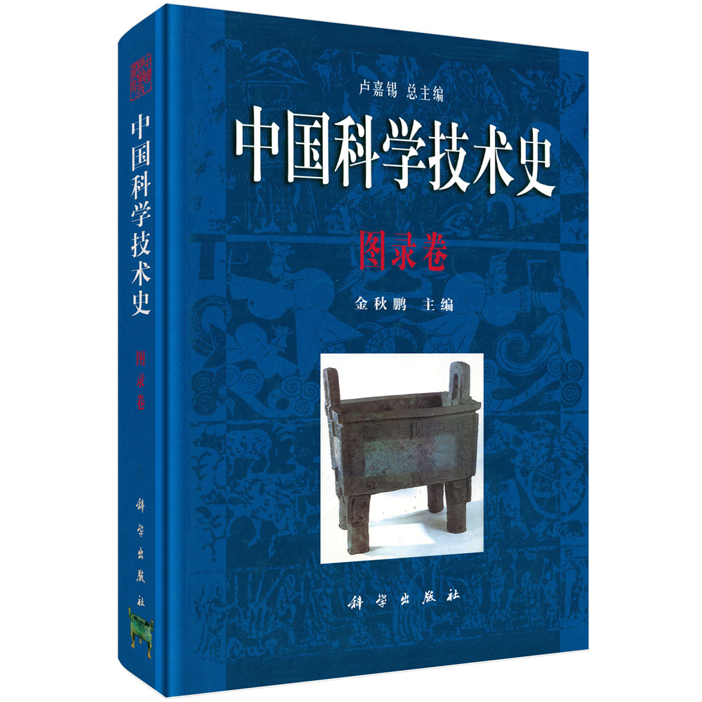 中国科学技术史（图录卷）（精）