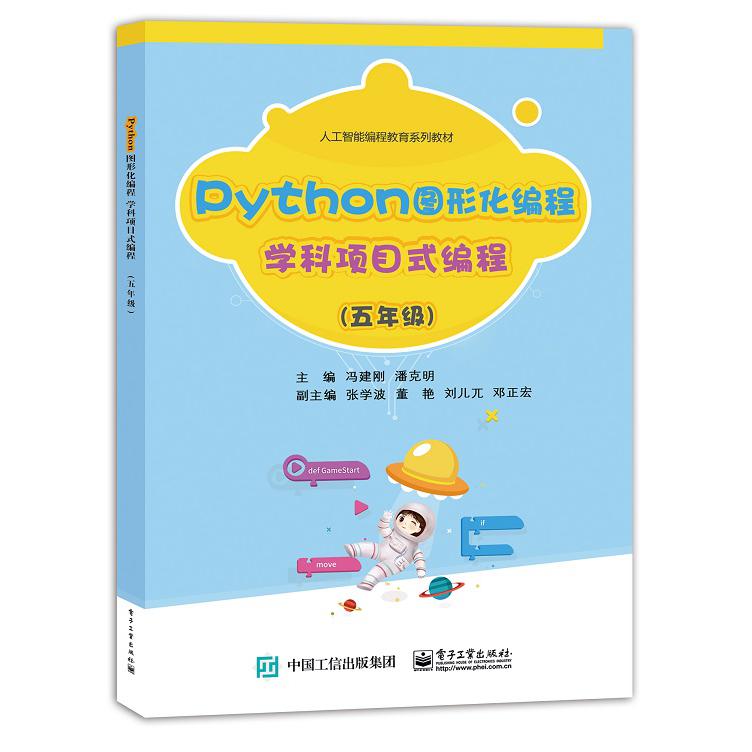 Python图形化编程  学科项目式编程（五年级）