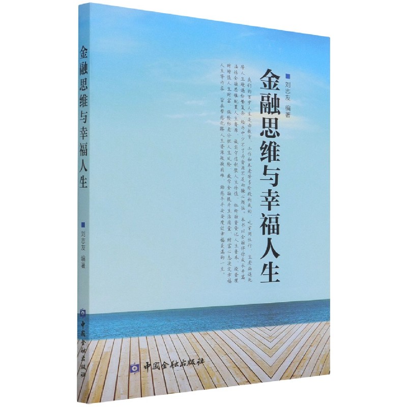 金融思维与幸福人生