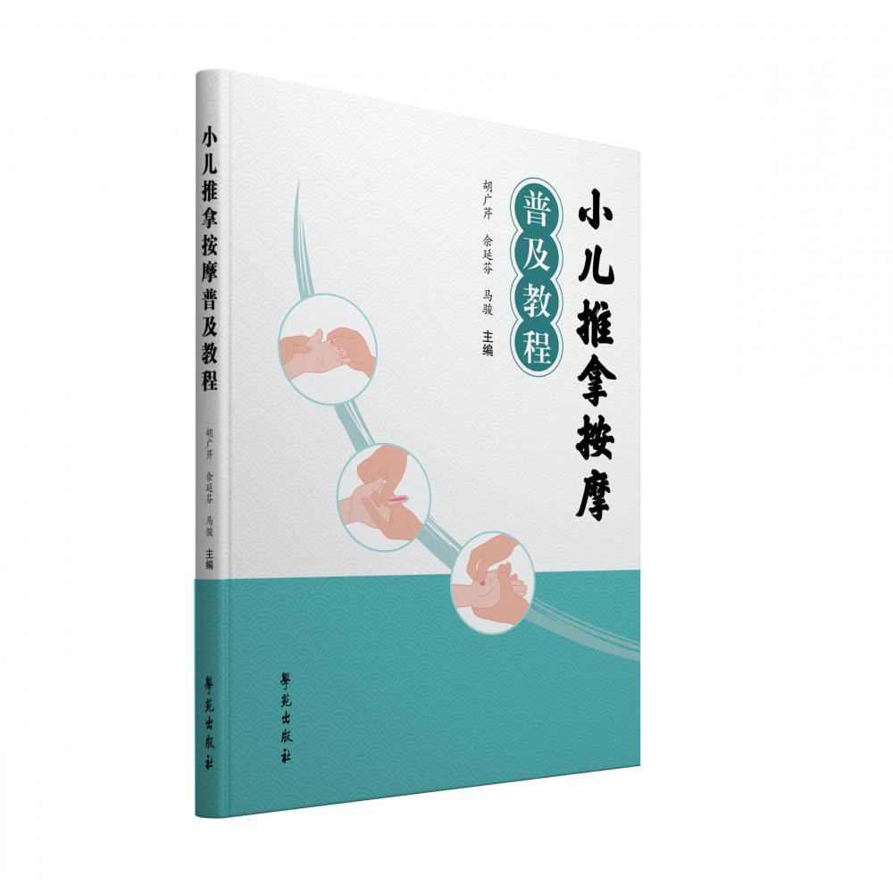 小儿推拿按摩普及教程