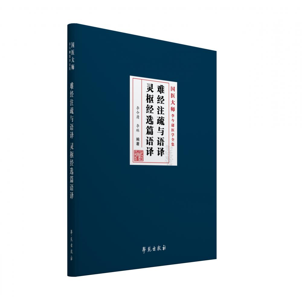 难经注疏与语译 灵枢经选篇语译