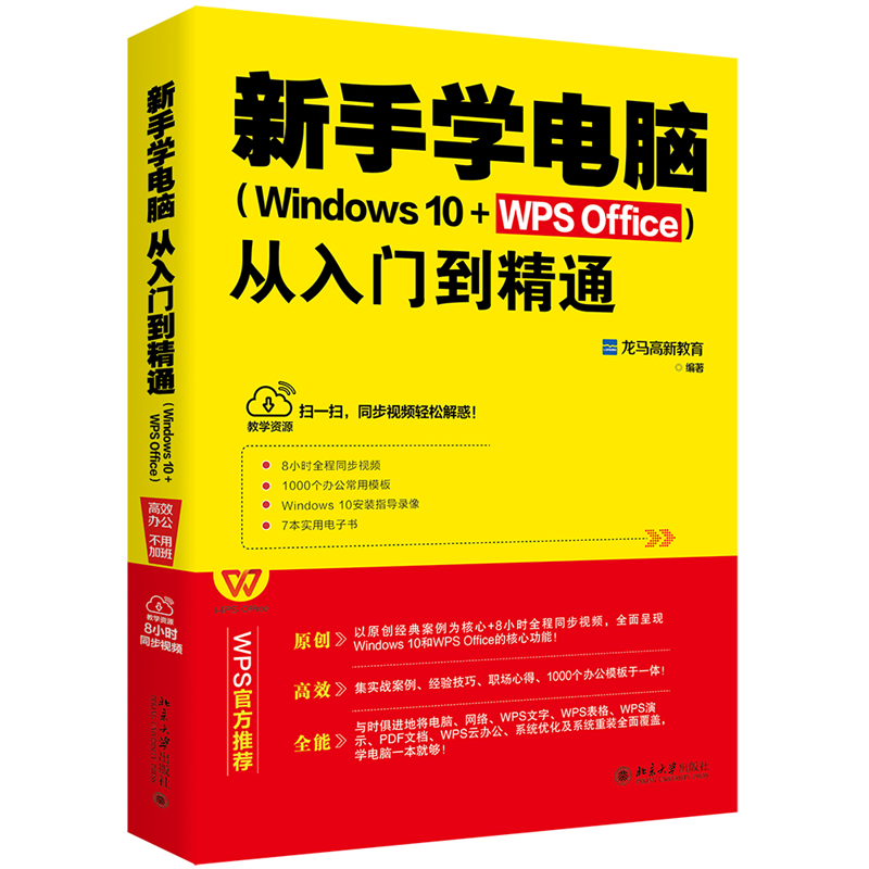 新手学电脑从入门到精通（Windows 10+WPS Office）