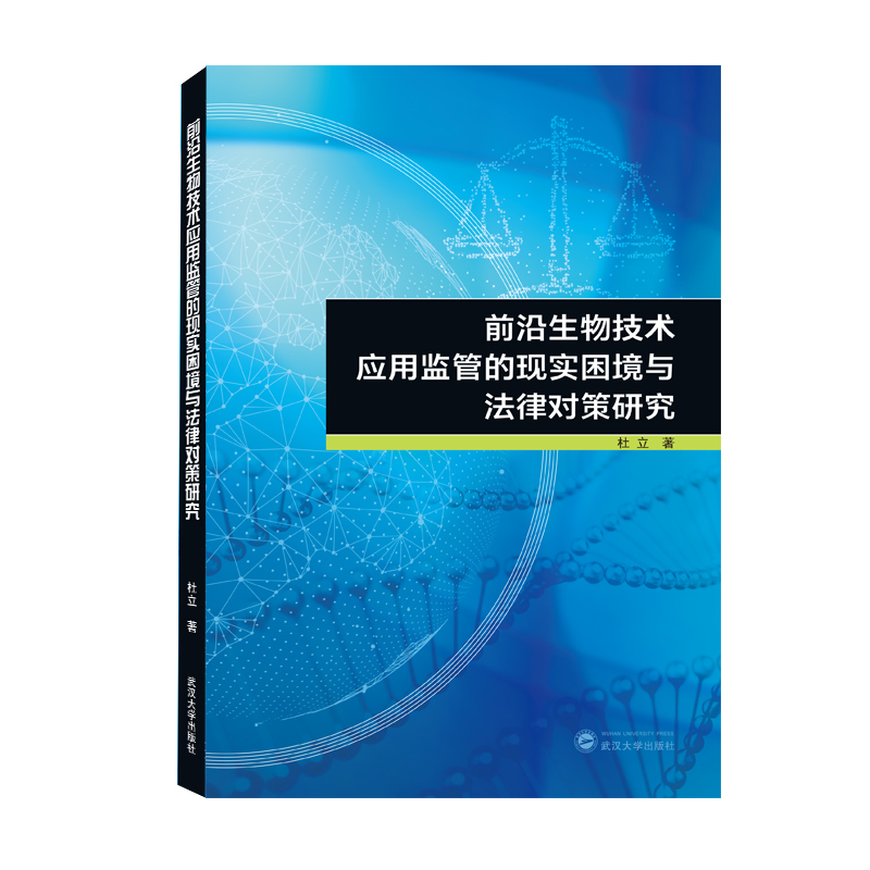 前沿生物技术应用监管的现实困境与法律对策研究