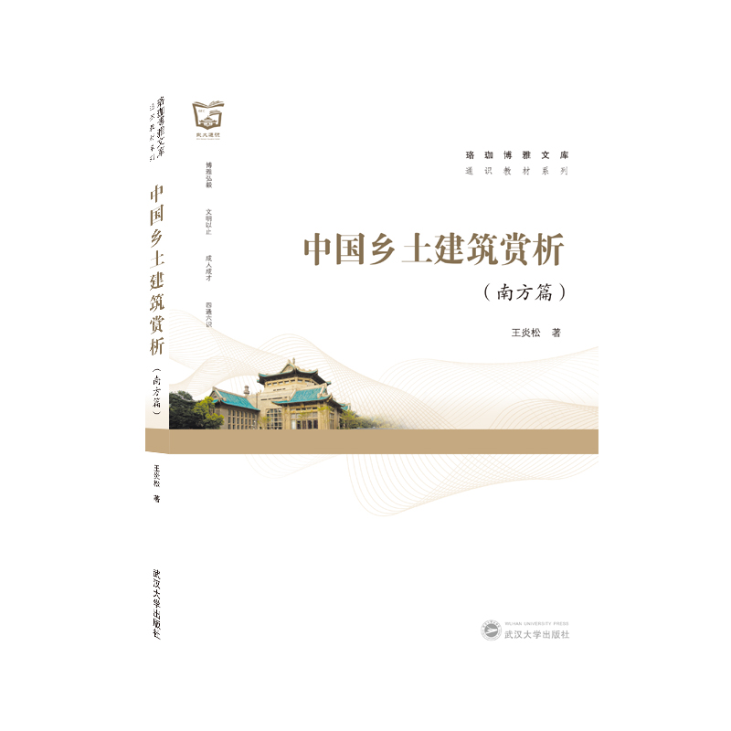 中国乡土建筑赏析（南方篇）