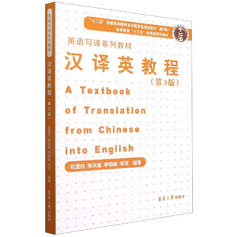 汉译英教程（第3版英语写译系列教材高等教育十三五部委级规划教材）